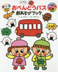 【3980円以上送料無料】おべんとうバス劇あそびブック　0・1・2歳児のための　原作絵本も収録！／真珠まりこ／作・絵　浅野ななみ／脚本