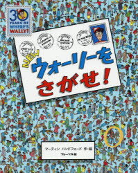 ウォーリーをさがせ　絵本 【3980円以上送料無料】NEWウォーリーをさがせ！／マーティン　ハンドフォード／作・絵　〔増田沙奈／翻訳協力〕