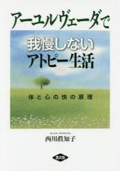 【3980円以上送料無料】アーユルヴェーダで我慢しないアトピー生活　体と心の快の原理／西川眞知子／著