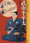 【3980円以上送料無料】武市半平太／松岡司／著