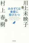 【3980円以上送料無料】みみずくは黄昏に飛びたつ　Haruki　Murakami　A　Long，Long　Interview／村上春樹／語る　川上未映子／訊く