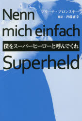 【3980円以上送料無料】僕をスーパーヒーローと呼んでくれ／アリーナ・ブロンスキー／著　斉藤正幸／訳