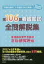 【3980円以上送料無料】第106回看護国試全問解説集／さわ研究所／編