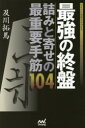 【3980円以上送料無料】最強の終盤詰みと寄せの最重要手筋104/及川拓馬/著