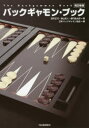 【3980円以上送料無料】バックギャモン・ブック/望月正行/著 景山充人/著 桑門昌太郎/著 日本バックギャモン協会/編著