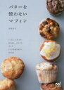 【3980円以上送料無料】バターを使わないマフィン しっとり、ふわふわ、ほろほろ、パリパリ、おかず5つの生地で楽しむ全46品/吉川文子/著