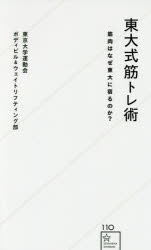 【3980円以上送料無料】東大式筋トレ術　筋肉はなぜ東大に宿るのか？／東京大学運動会ボディビル＆ウェイトリフティング部／著