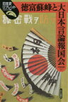 【3980円以上送料無料】徳富蘇峰と大日本言論報国会／赤澤史朗／著