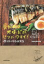 【3980円以上送料無料】見ためは地味だがじつにウマイ！作りたくなるお弁当／heavydrinker／著