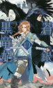 【3980円以上送料無料】蒼銀の黒竜妃/朝霞月子/著