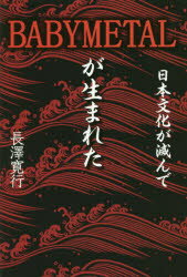 【3980円以上送料無料】日本文化が滅んでBABYMETALが生まれた 大人文化と子供文化の合体/長澤寛行/著