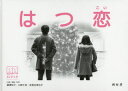 【3980円以上送料無料】はつ恋/藤澤和子/企画・編集・制作 川崎千加/企画・編集・制作 多賀谷津也子/企画・編集・制作