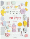 【3980円以上送料無料】世界が認めた日本のかわいい消しゴムはんこ/イシュタル・オリベラ/著 上川典子/訳