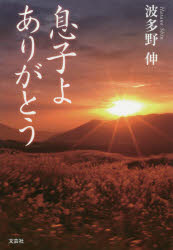 【3980円以上送料無料】息子よありがとう／波多野伸／著