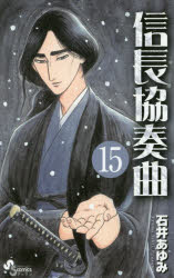 【3980円以上送料無料】信長協奏曲（コンツェルト）　15／石井あゆみ／著
