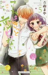 Zero-Sum Comics - 【3980円以上送料無料】これはきっと恋じゃない　5／立樹まや／著