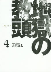 【3980円以上送料無料】地獄の教頭　　　4／大沼　良太　著