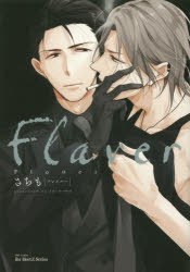 【3980円以上送料無料】Flaver　フレイバー／さちも　著