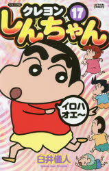 Other - 【3980円以上送料無料】クレヨンしんちゃん　ジュニア版　17／臼井儀人／著