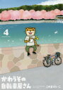【3980円以上送料無料】かわうその自転車屋さん 4/こやま けいこ 著
