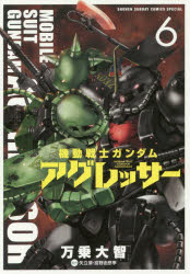 【3980円以上送料無料】機動戦士ガンダムアグレッサー　6／万乗大智／著　矢立肇／原作　富野由悠季／原作