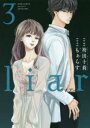 【3980円以上送料無料】liar 3/袴田十莉/作画 もぁらす/原作