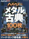 【3980円以上送料無料】ヘドバン・スピンオフ ヘドバン的「メタルの古典」100枚 1967~1979/