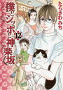 【3980円以上送料無料】僕とシッポと神楽坂 Sakanoue Animal Clinic Story 12/たらさわみち/著