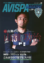 【3980円以上送料無料】AVISPA　MAGAZINE　アビスパ福岡オフィシャルマガジン　Vol．06（2017．MAY）／