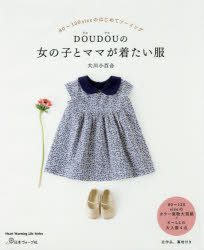 【3980円以上送料無料】DOUDOUの女の子とママが着たい服　80～130sizeのはじめてソーイング／大川小百合／著