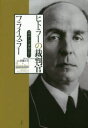 【3980円以上送料無料】ヒトラーの裁判官フライスラー/ヘルムート・オルトナー/著 須藤正美/訳