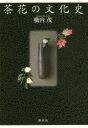 【3980円以上送料無料】茶花の文化史/横内茂/著