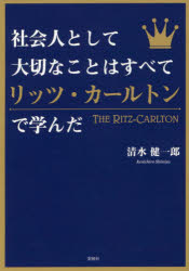 文庫 彩図社 リッツ・カールトン・ホテル・カンパニー 223P　15cm シヤカイジン　ト　シテ　タイセツ　ナ　コト　ワ　スベテ　リツツ　カ−ルトン　デ　マナンダ シミズ，ケンイチロウ