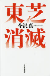 乐天商城 - 【3980円以上送料無料】東芝消滅／今沢真／著