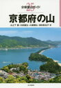 【3980円以上送料無料】京都府の山/木之下繁/著 内田嘉弘/著 大槻雅弘/著 津田美也子/著