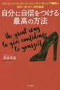 【3980円以上送料無料】自分に自信をつける最高の方法 ミス・ユニバース・ジャパンビューティーキャンプ講師の世界一受けたい特別講義/常冨泰弘/著