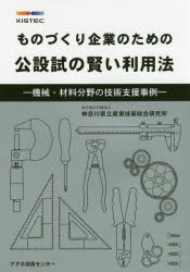 【3980円以上送料無料】ものづくり企業のための公設試の賢い利用法 機械・材料分野の技術支援事例/神奈川県立産業技術総合研究所/著