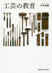 【3980円以上送料無料】工芸の教育／大坪圭輔／著