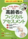 【3980円以上送料無料】実践！高齢者のフィジカルアセスメント　手技と事例で学ぶ　老化を理解して、異常を見逃さない！　オールカラー　病院・在宅・訪問で使える／角濱春美／著　大西基喜／医学監修