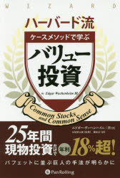 【送料無料】ハーバード流ケースメソッドで学ぶバリュー投資／エドガー・ヴァヘンハイム三世／著　長尾..