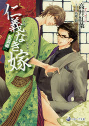 【3980円以上送料無料】仁義なき嫁　乱雲編／高月紅葉／著