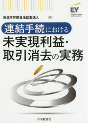 【送料無料】連結手続における未実現利益・取引消去の実務／新日本有限責任監査法人／編