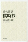 【3980円以上送料無料】撰時抄　現代語訳／池田大作／監修　創価学会教学部／編