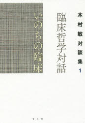 【3980円以上送料無料】臨床哲学対話いのちの臨床／木村敏／著