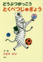 【3980円以上送料無料】どうぶつがっこうとくべつじゅぎょう/トビイルツ/作・絵