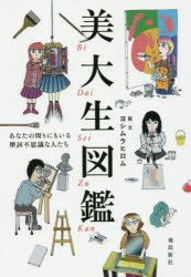 【3980円以上送料無料】美大生図鑑 あなたの周りにもいる摩訶不思議な人たち／ヨシムラヒロム／絵 文