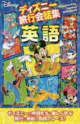 【3980円以上送料無料】ディズニー旅行会話集英語／