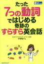 【3980円以上送料無料】たった7つの動詞ではじめる奇跡のすらすら英会話/中野敬子/著