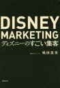 【3980円以上送料無料】ディズニーのすごい集客/嶋田亘克/著