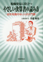 【3980円以上送料無料】粉飾発見に役立つやさしい決算書の読み方　会計知識のない人の入門書／井端和男／著